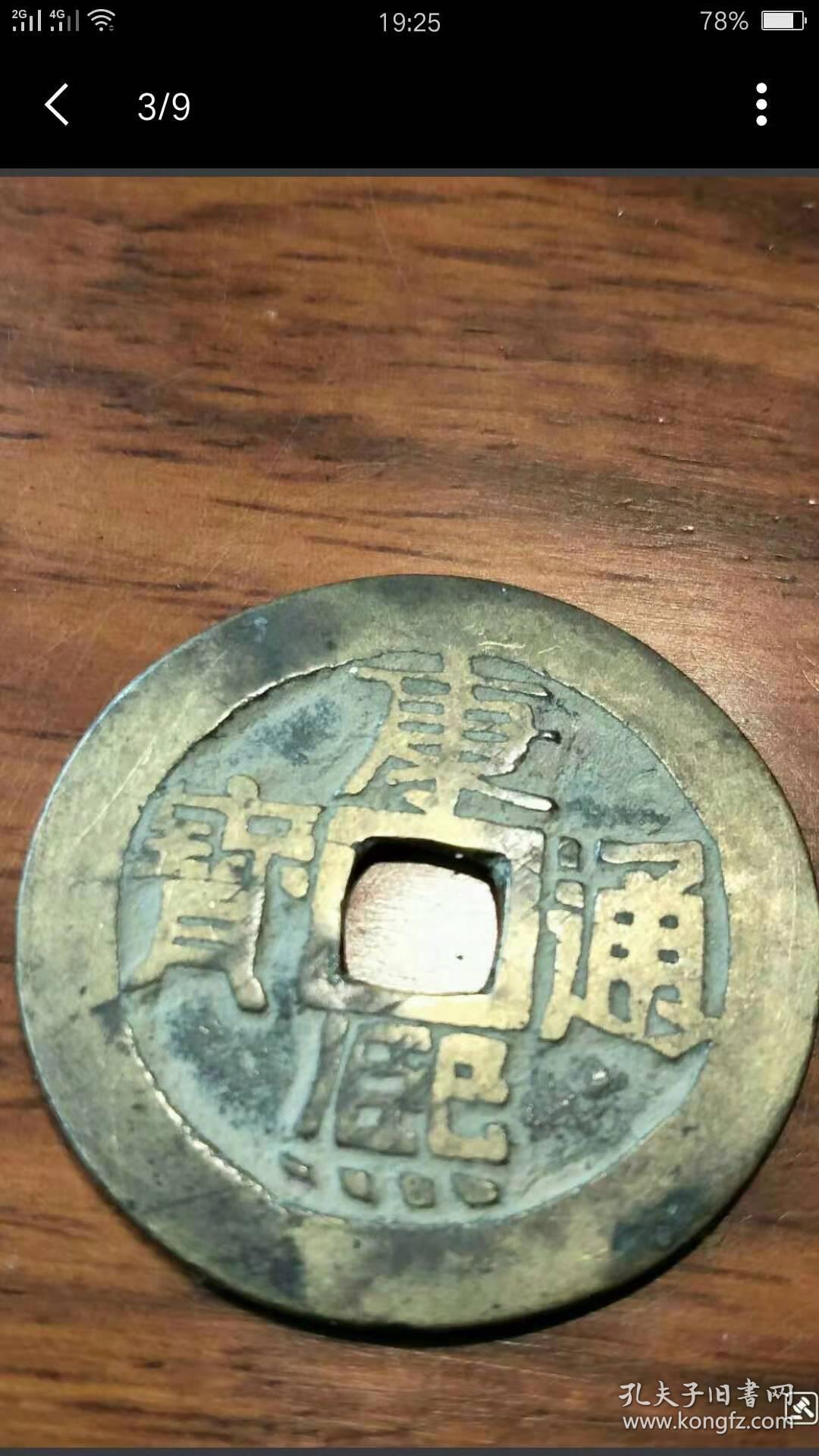 康熙通宝1枚,宝泉局,乾隆手,直径27.8,黄亮传世,包老包真.
