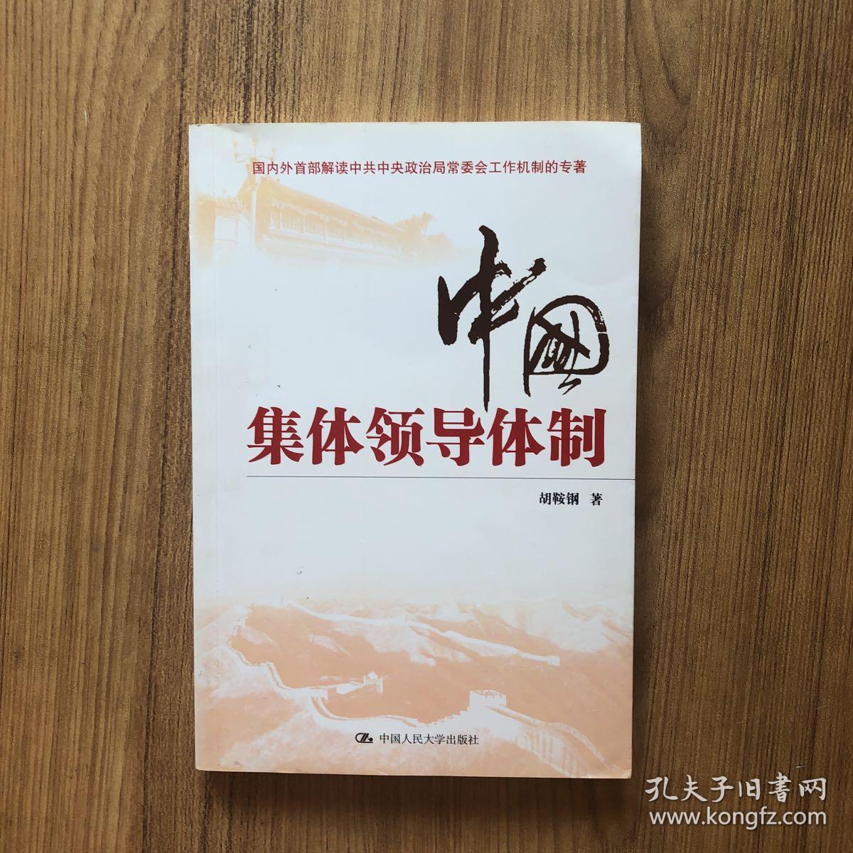 中国集体领导体制