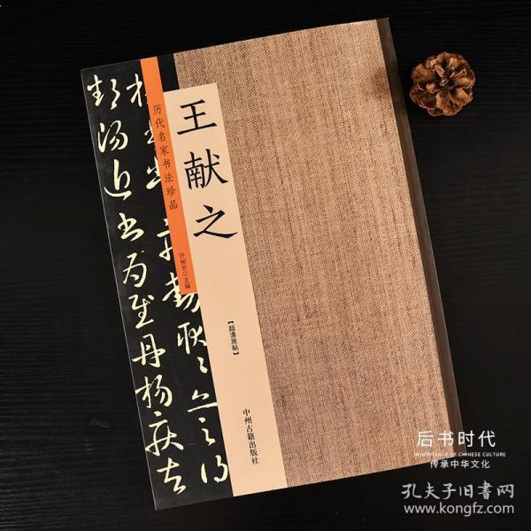 历代名家书法珍品 王献之 中州古籍出版社 全新 正版 书法书籍 原贴