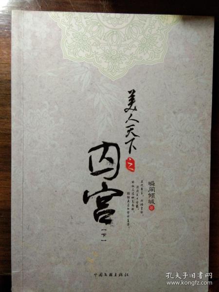 [美人天下之囚宫] 图书价格_书籍图片_网购评论