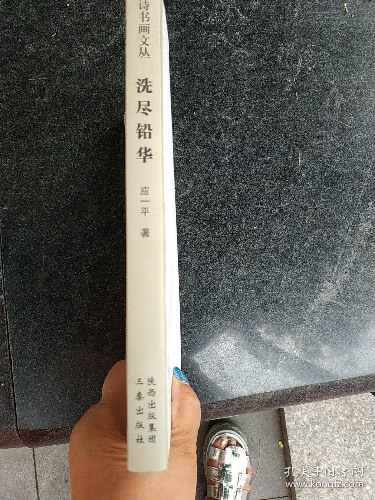 洗尽铅华