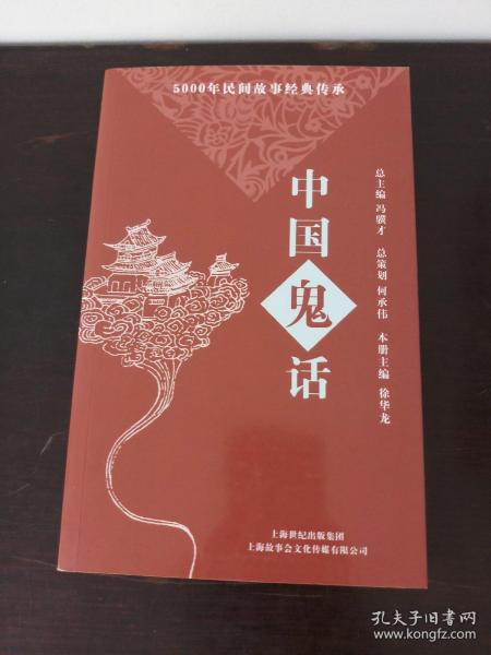 5000年民间故事经典传承丛书:中国鬼话