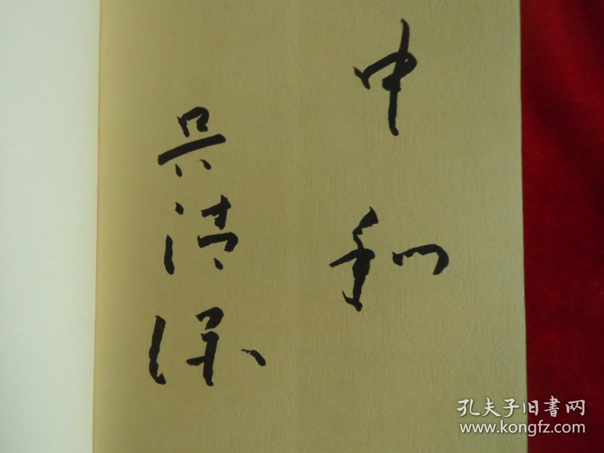 中和之道:与易学专家对话和谐 作者签赠