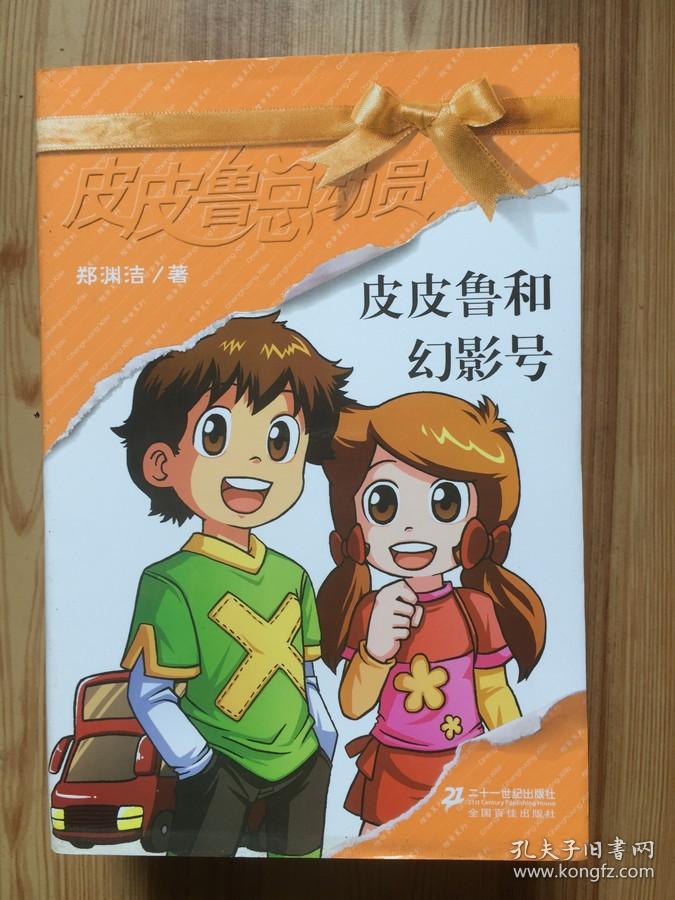 皮皮鲁总动员: 皮皮鲁和幻影号