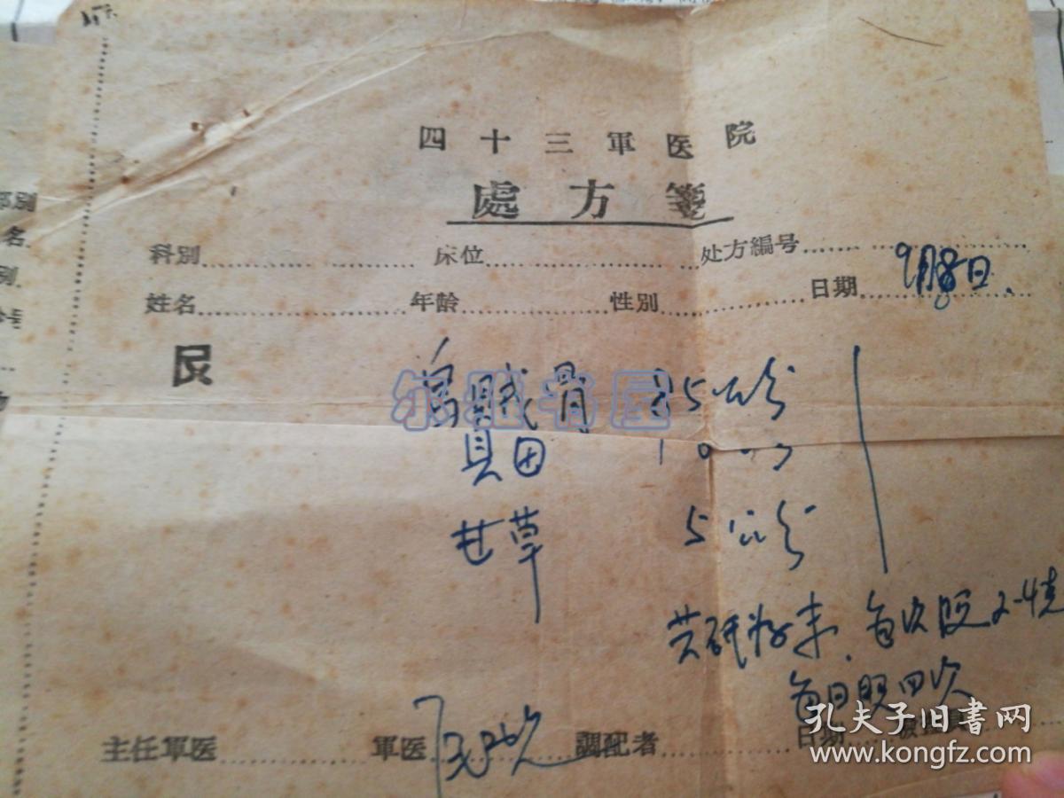 化验报告单,放射科肠胃检查报告单,四十三军医院处方各一份;1963年