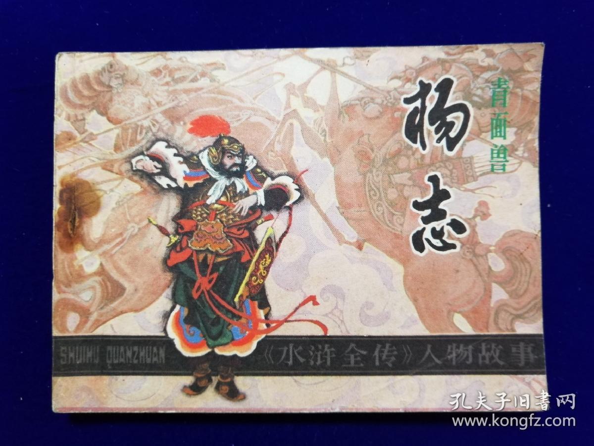 1188连环画:青面兽杨志(水浒人物故事)