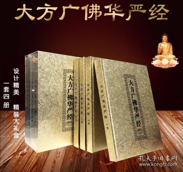 大方广佛华严经 八十华严经 精装硬皮拼音16开横版佛经书