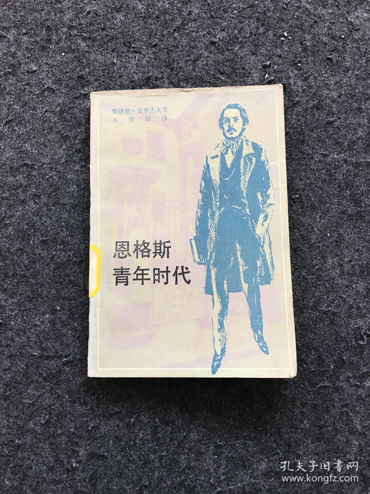 恩格斯青年时代