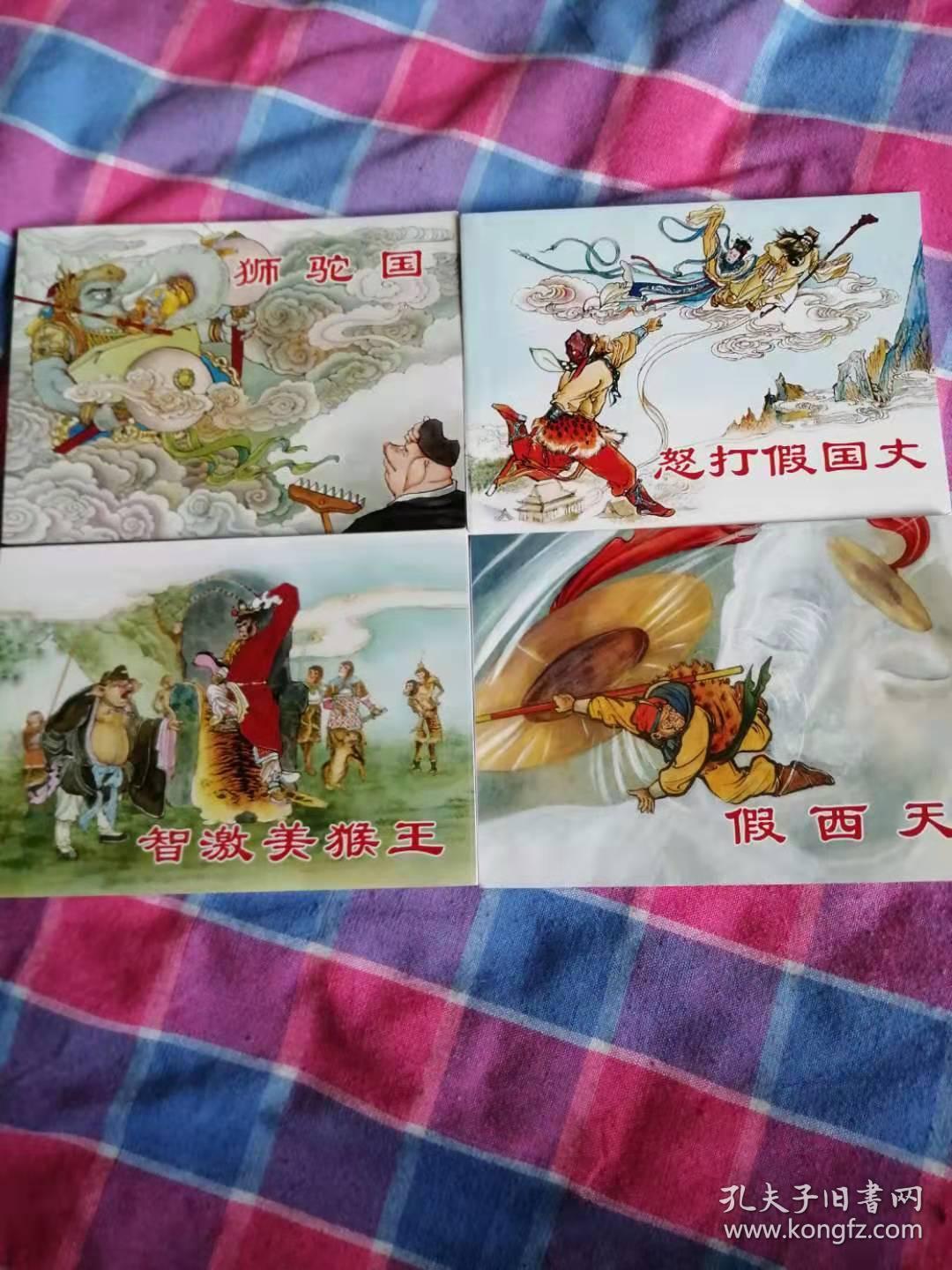 西游记故事(二) 连环画 上海美术出版社 全四册 胡若佛张令涛夏书玉等