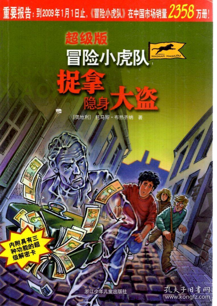 超级版冒险小虎队:毒药博士的恐怖计划,孤岛紧急呼救,寻找沉睡千年的