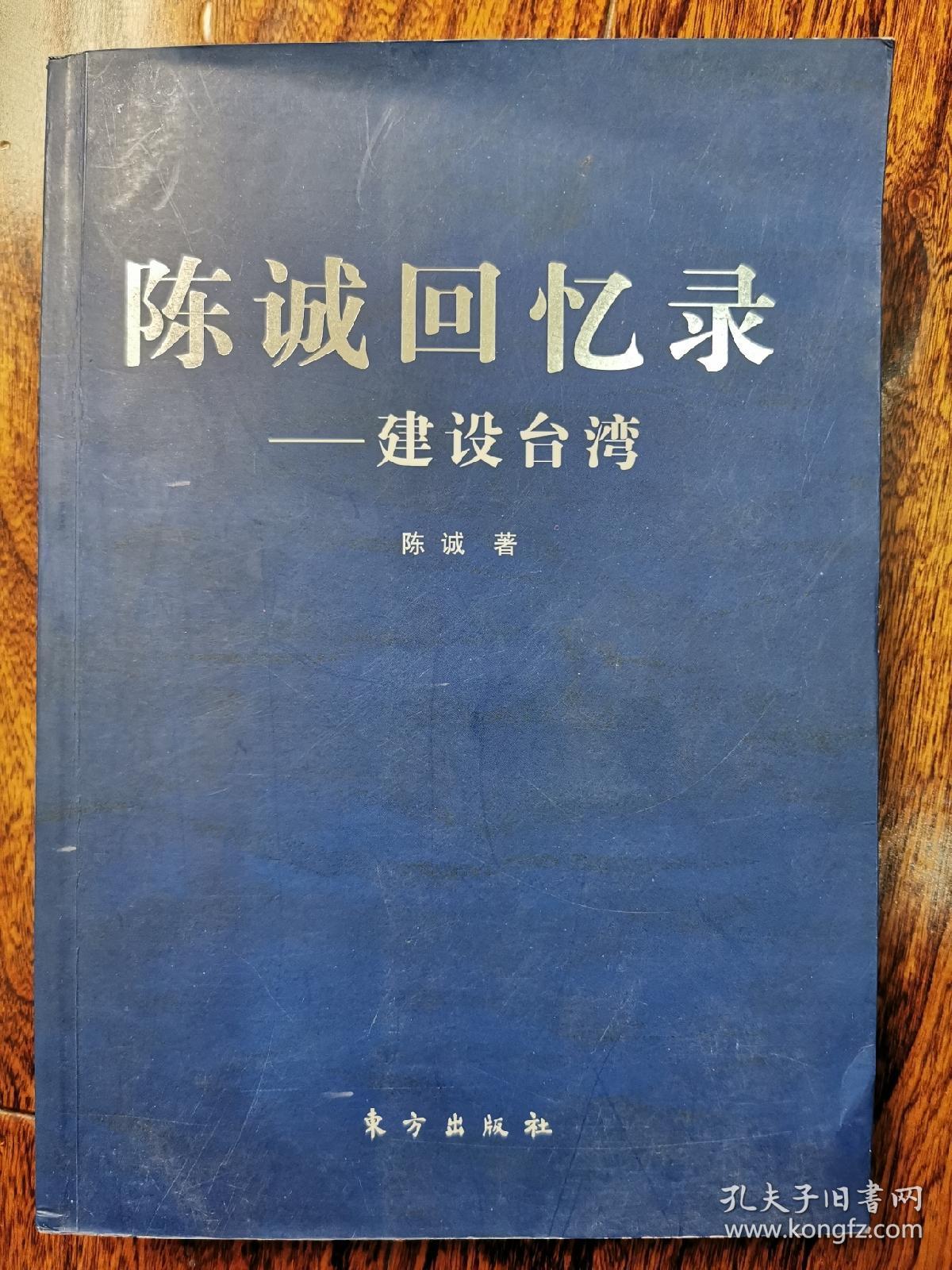 陈诚回忆录—建设台湾