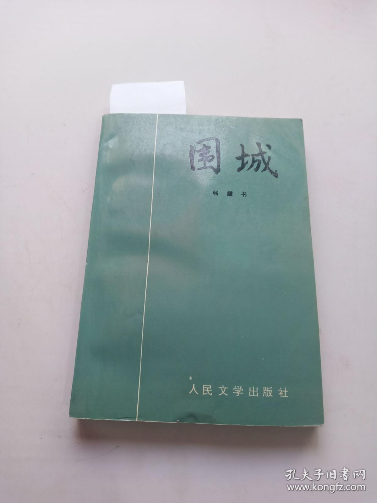 围城扉页有字