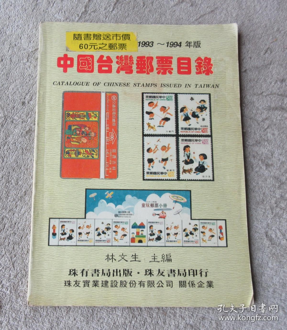 中国台湾邮票目录 1993-1994年版