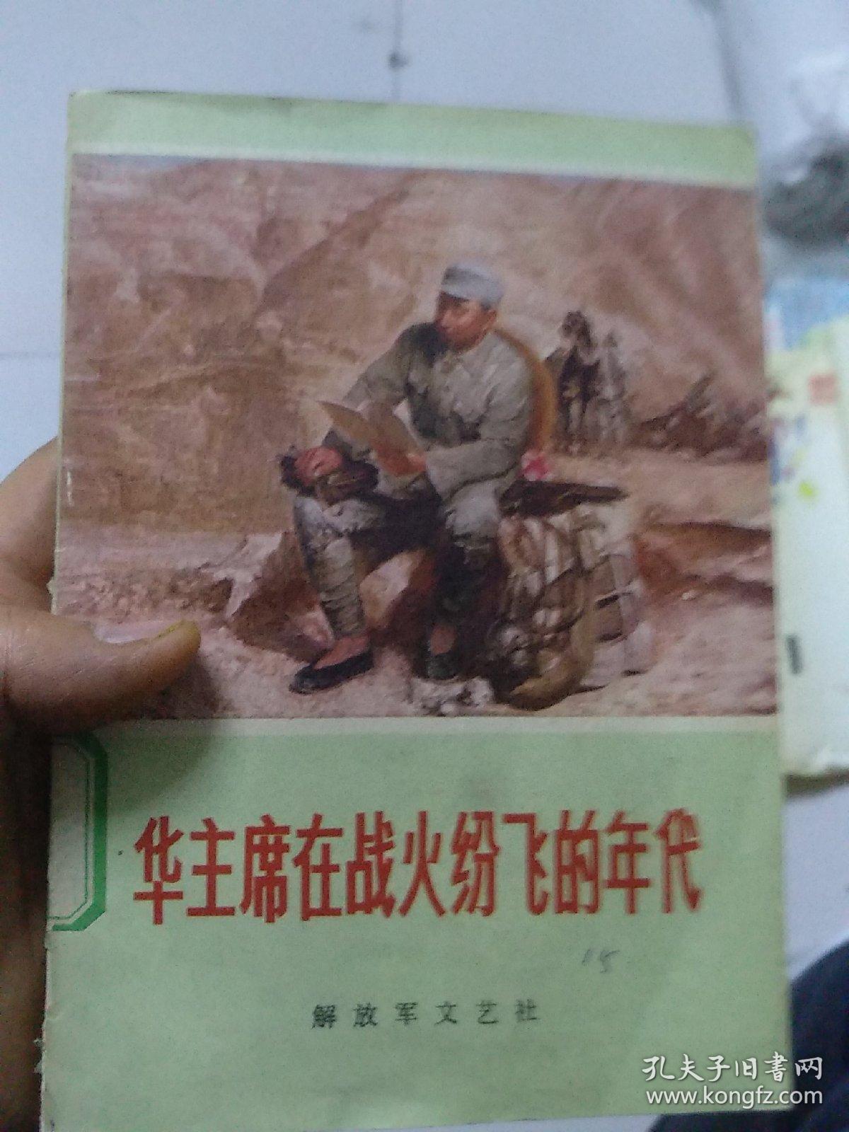 华主席在战火纷飞的年代(78年1版1印 封面画:刘跃真 韩辛:32开 150 页