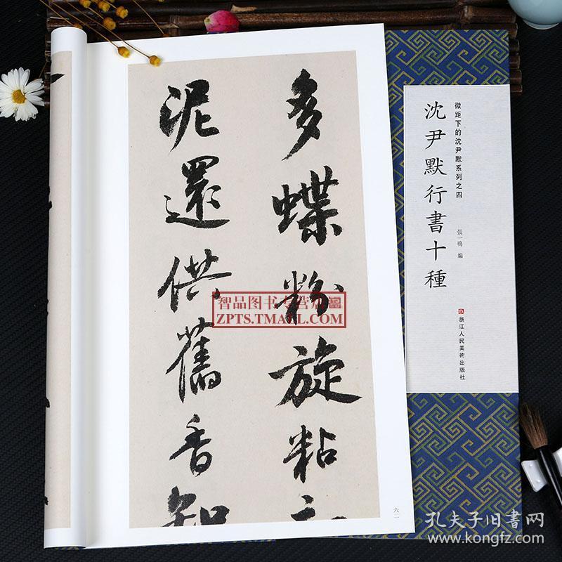 沈尹默行书字帖