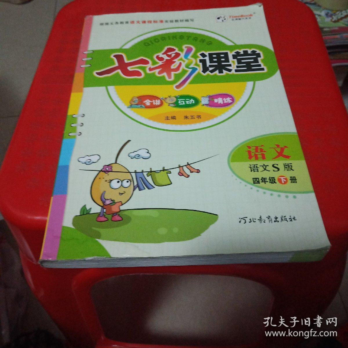 七彩课堂:语文语文s版四年级下册