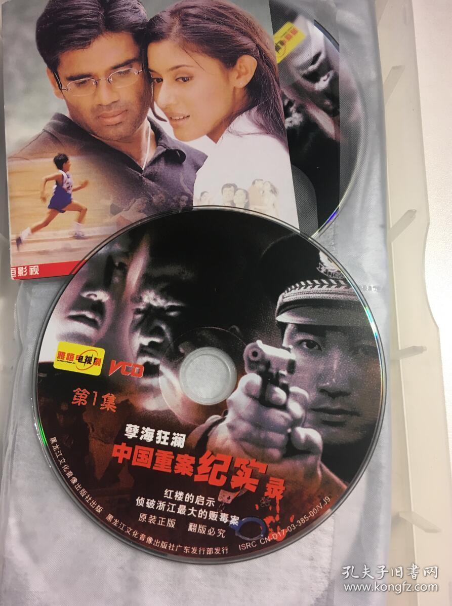 中国重案纪实录 孽海狂澜 纪实剧 连续剧 vcd 电视剧