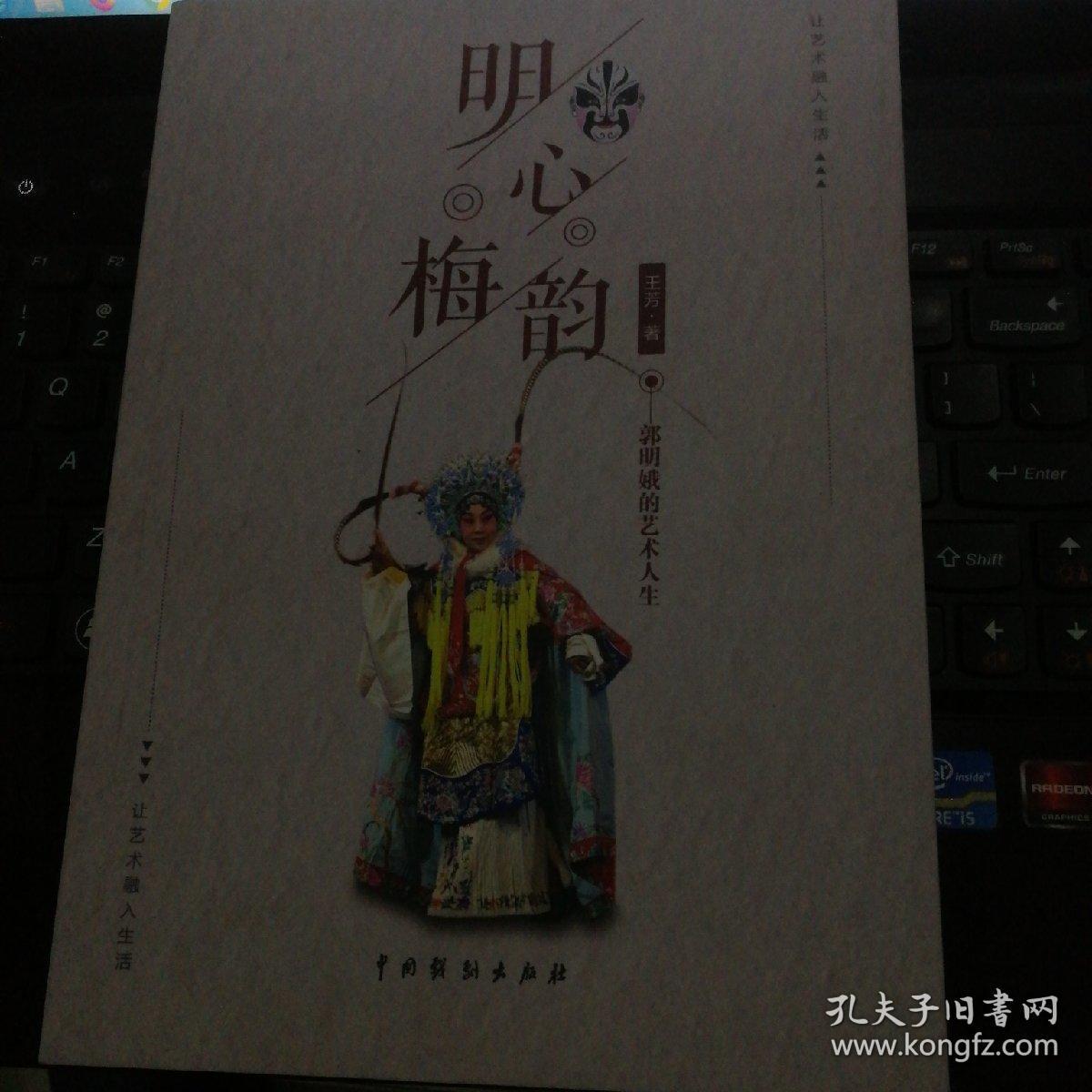 晋东南作家作品:明心梅韵—郭明娥的艺术人生(小16开平装 2017年