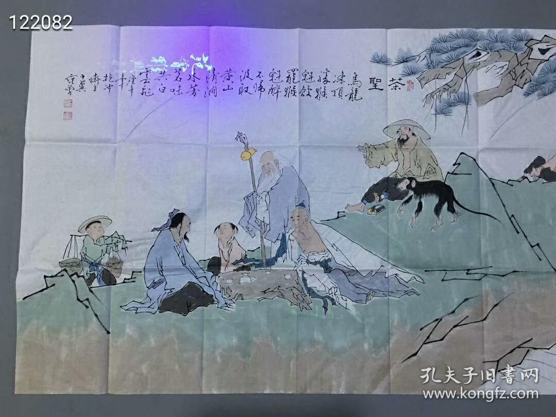 收藏 范曾字画纯手绘作品 画工精细 茶圣 范曾专用纸和带荧光水印