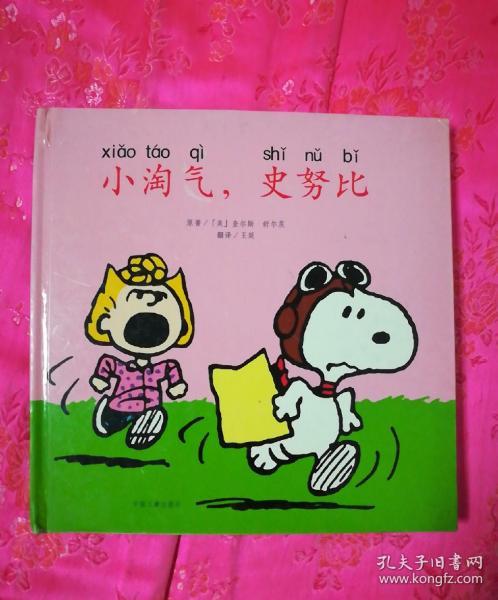 小淘气,史努比