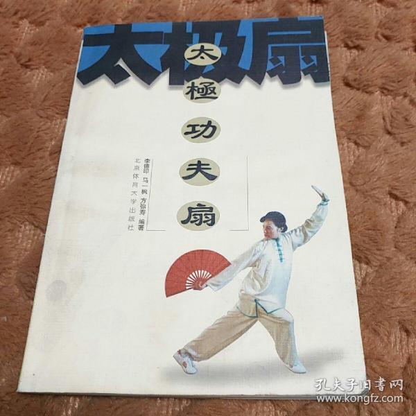 太极功夫扇
