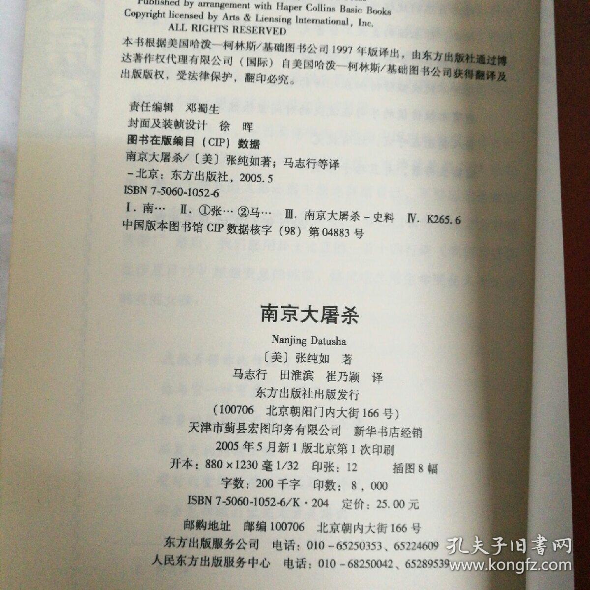 南京大屠杀 张纯如著_张纯如_孔夫子旧书网
