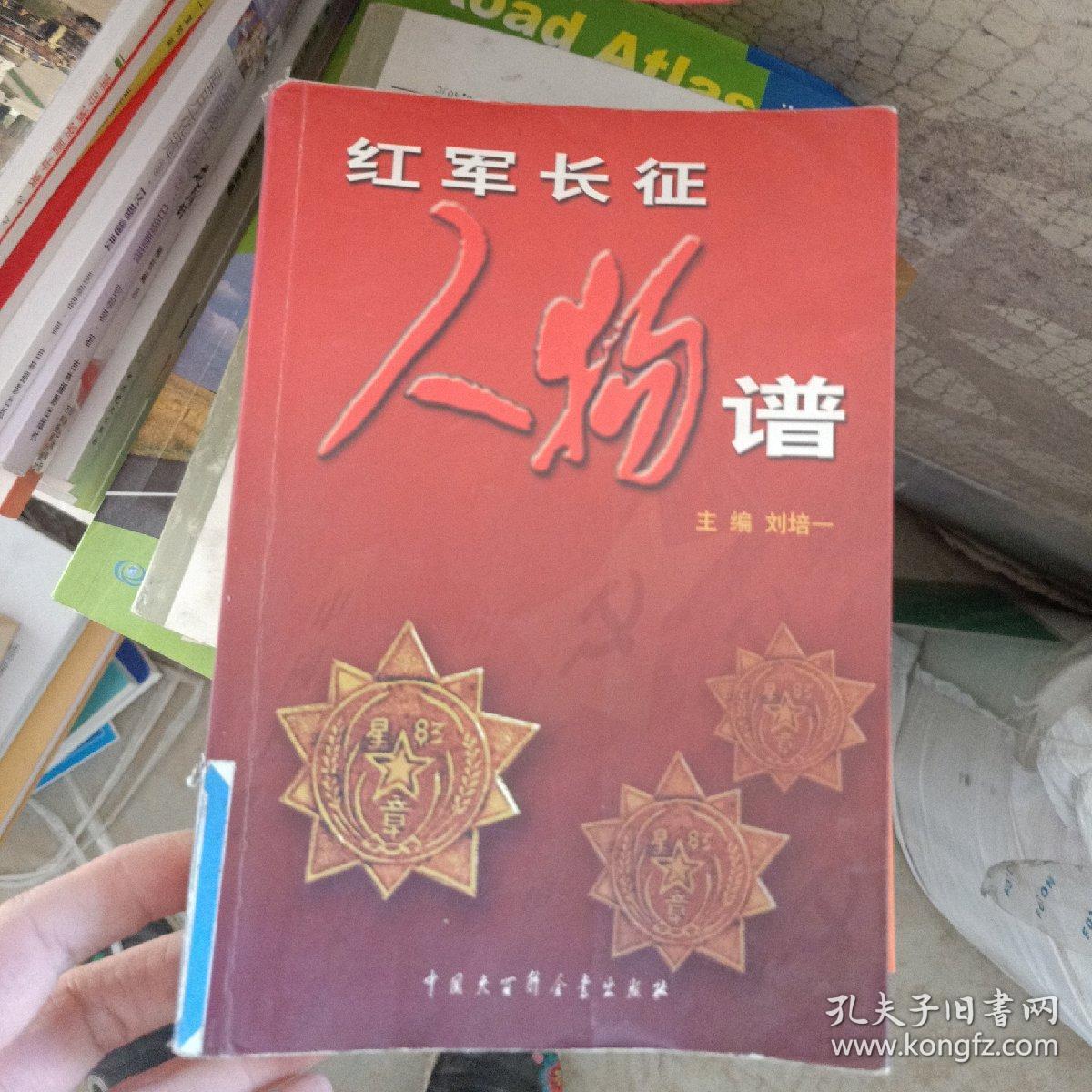 红军长征人物谱