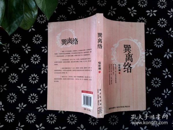 巽离络