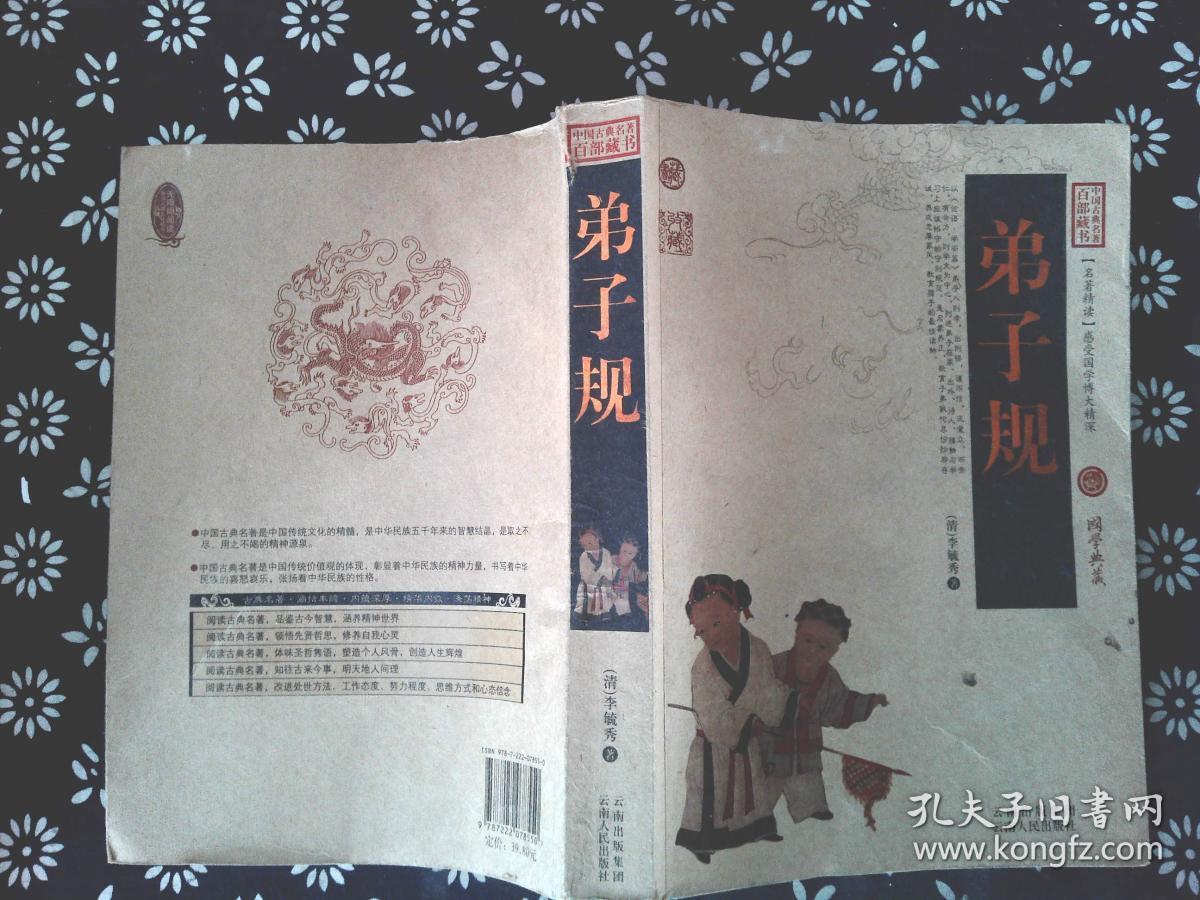 中国古典名著百部藏书:弟子规