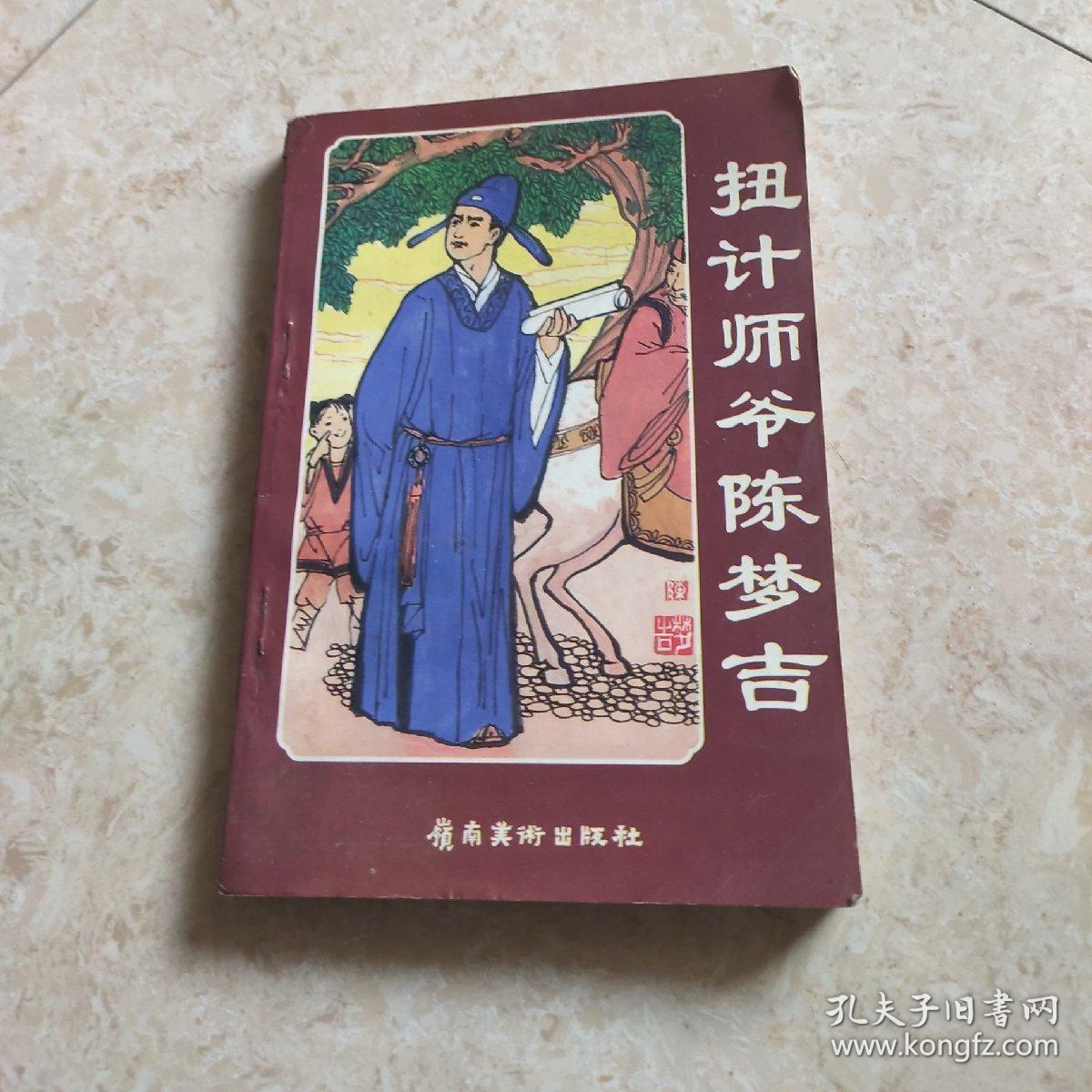 扭计师爷陈梦吉