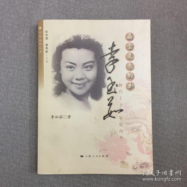 晶莹透亮的玉 李玉茹舞台上下家庭内外