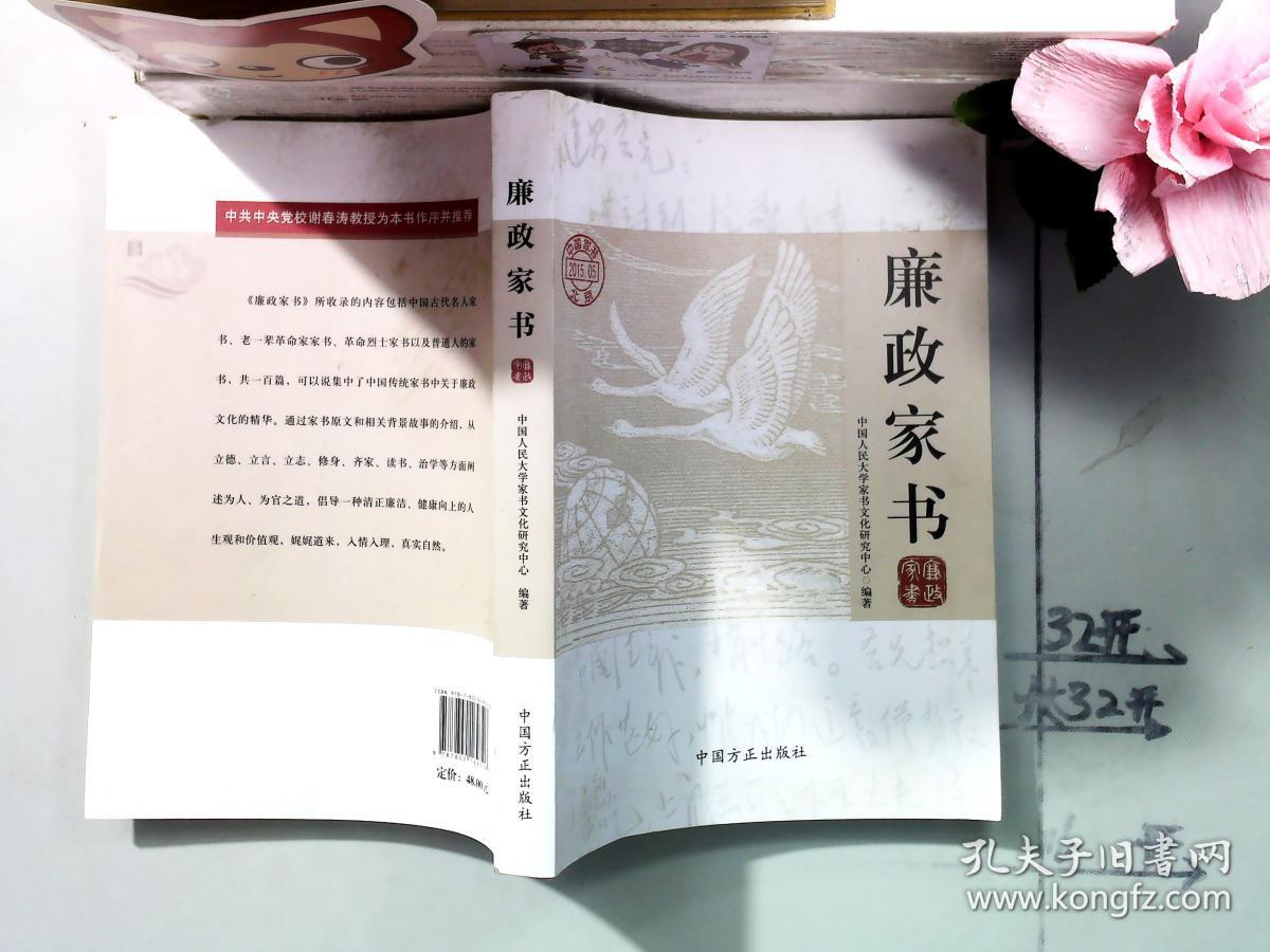 廉政家书