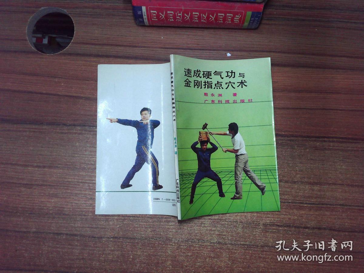 速成硬气功与金刚指点穴术