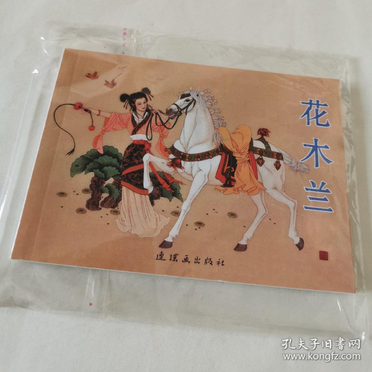 花木兰连环画_项维仁_孔夫子旧书网