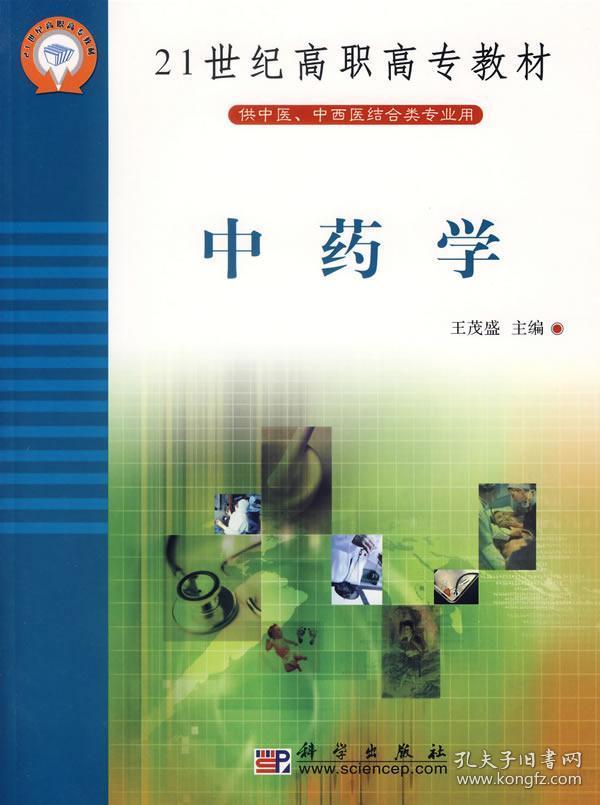 21世纪高职高专教材:中药学(供中医中西医结合类专业用)