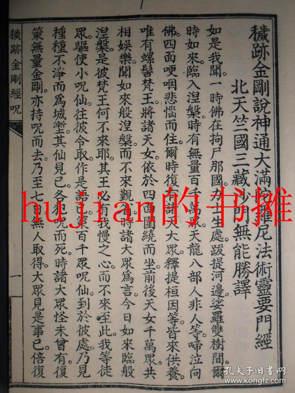 秽迹金刚经咒