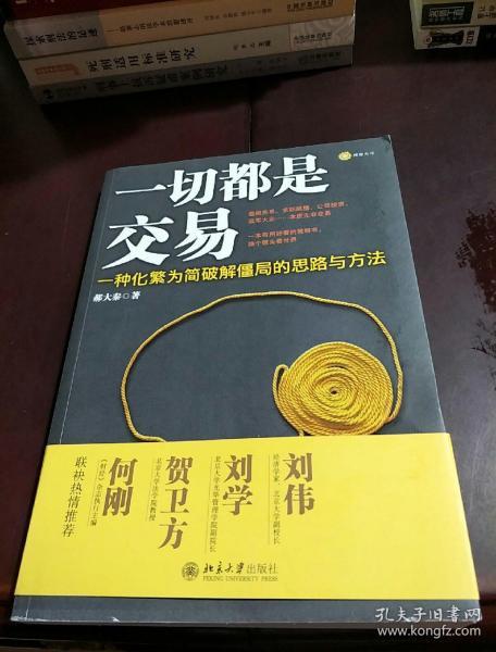 一切都是交易:一种化繁为简破解僵局的思路与方法