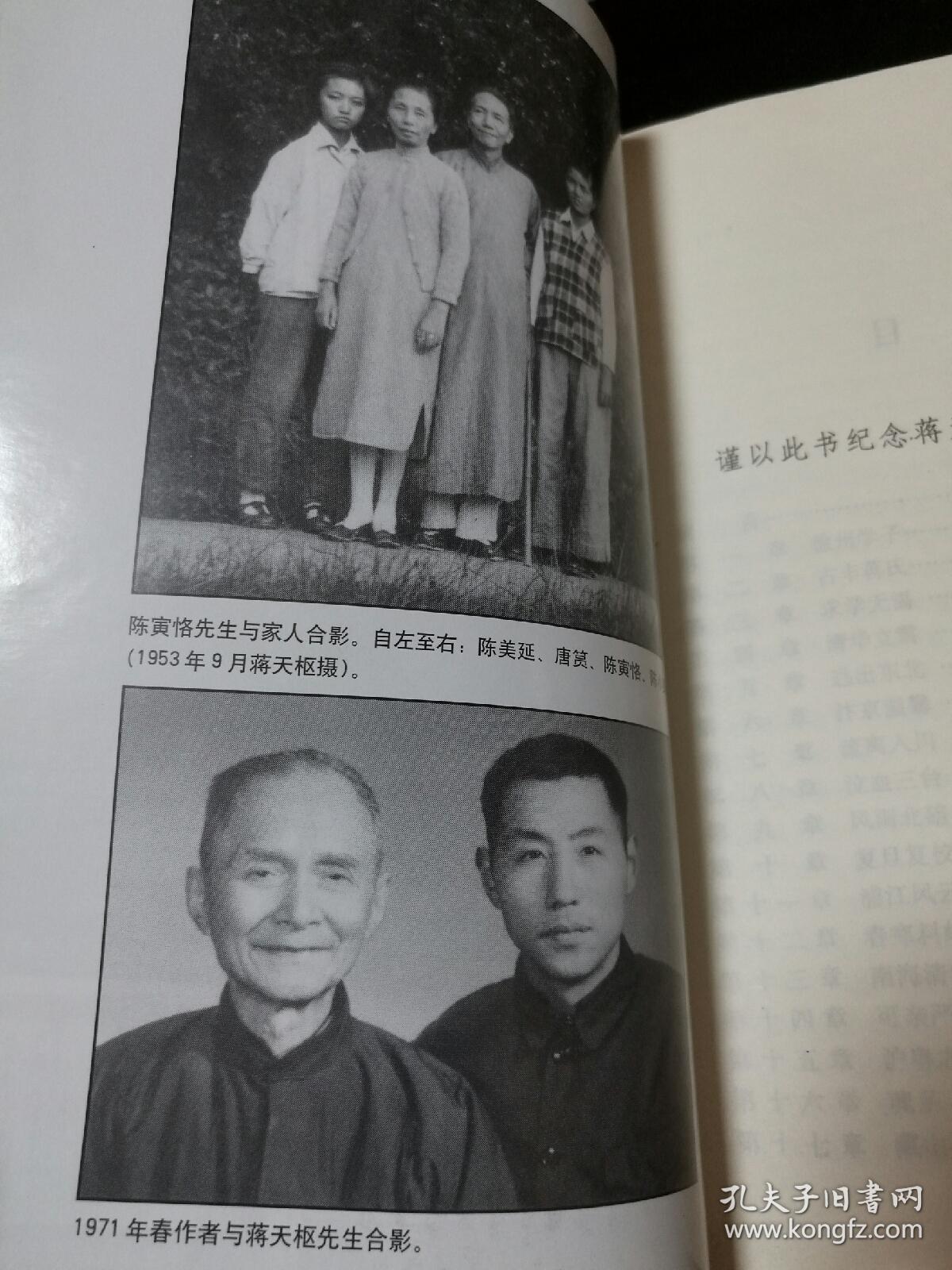 蒋天枢传—一代国学大师陈寅恪的忠笃弟子和托命之人.