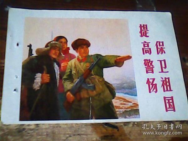 [提高警惕保卫祖国] 图书价格_书籍图片_网购评