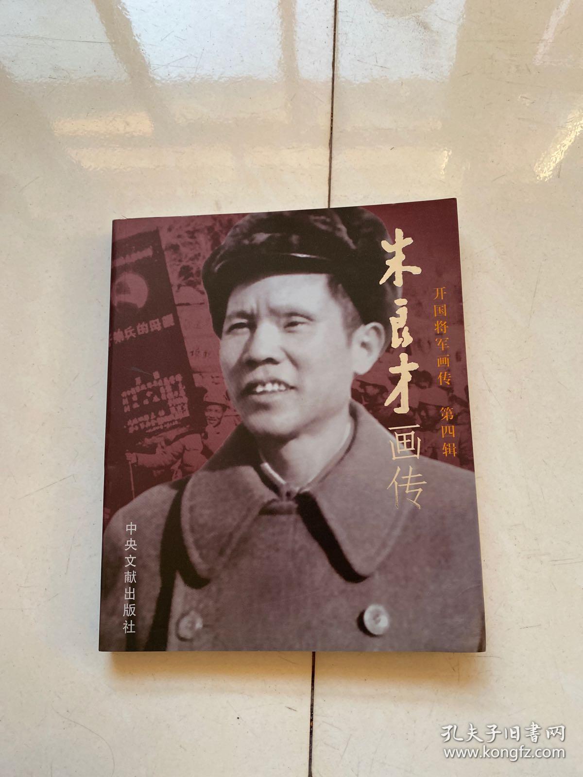 朱良才画传 开国将军画传【第四辑 朱筱秋签赠