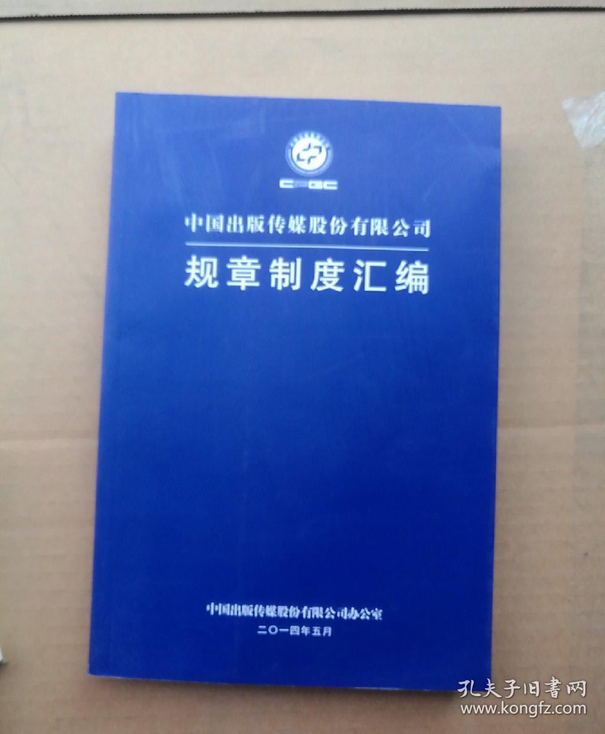 中国出版传媒股份有限公司规章制度汇编
