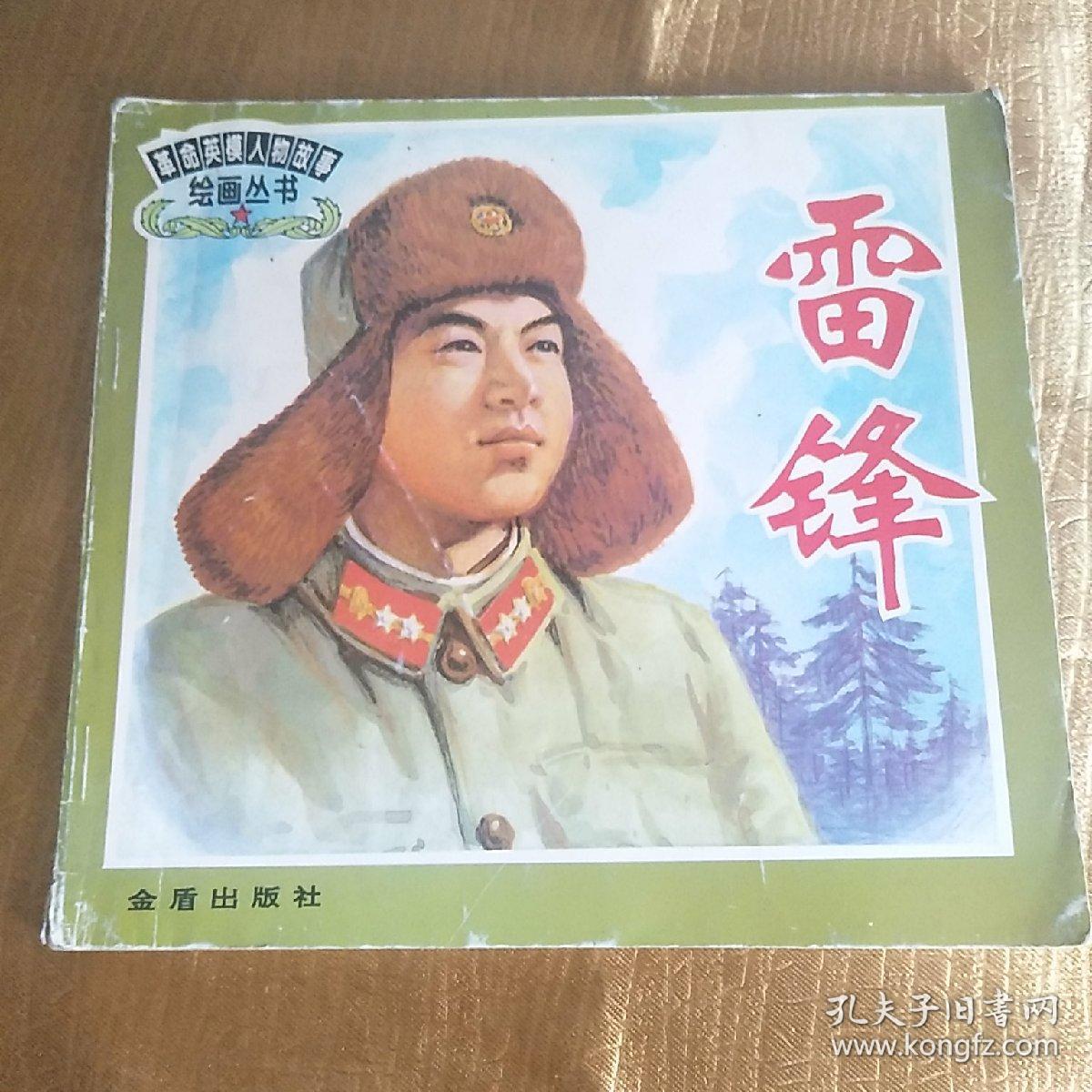 革命英模人物故事绘画丛书:雷锋