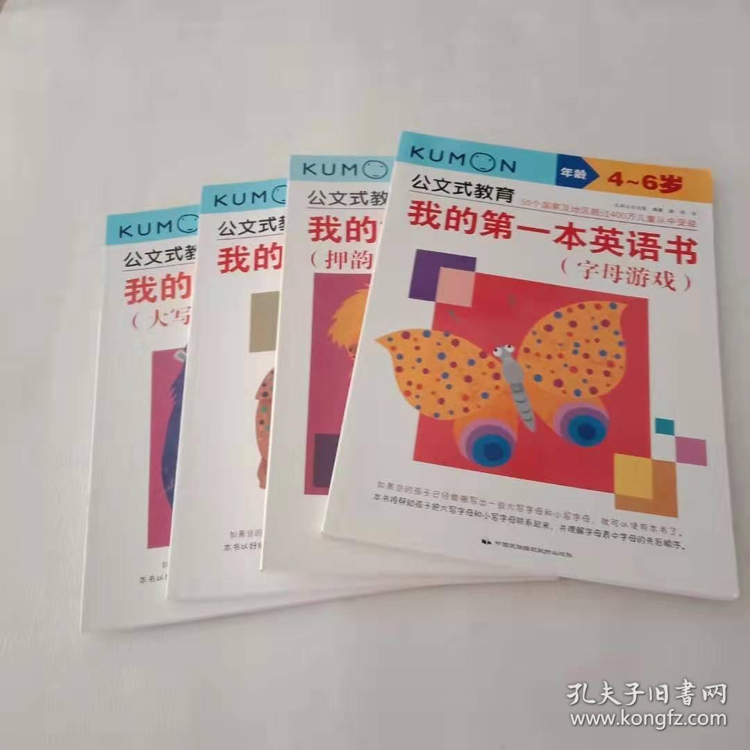 公文式教育:我的第一本英语书 大写字母_日本公文出版