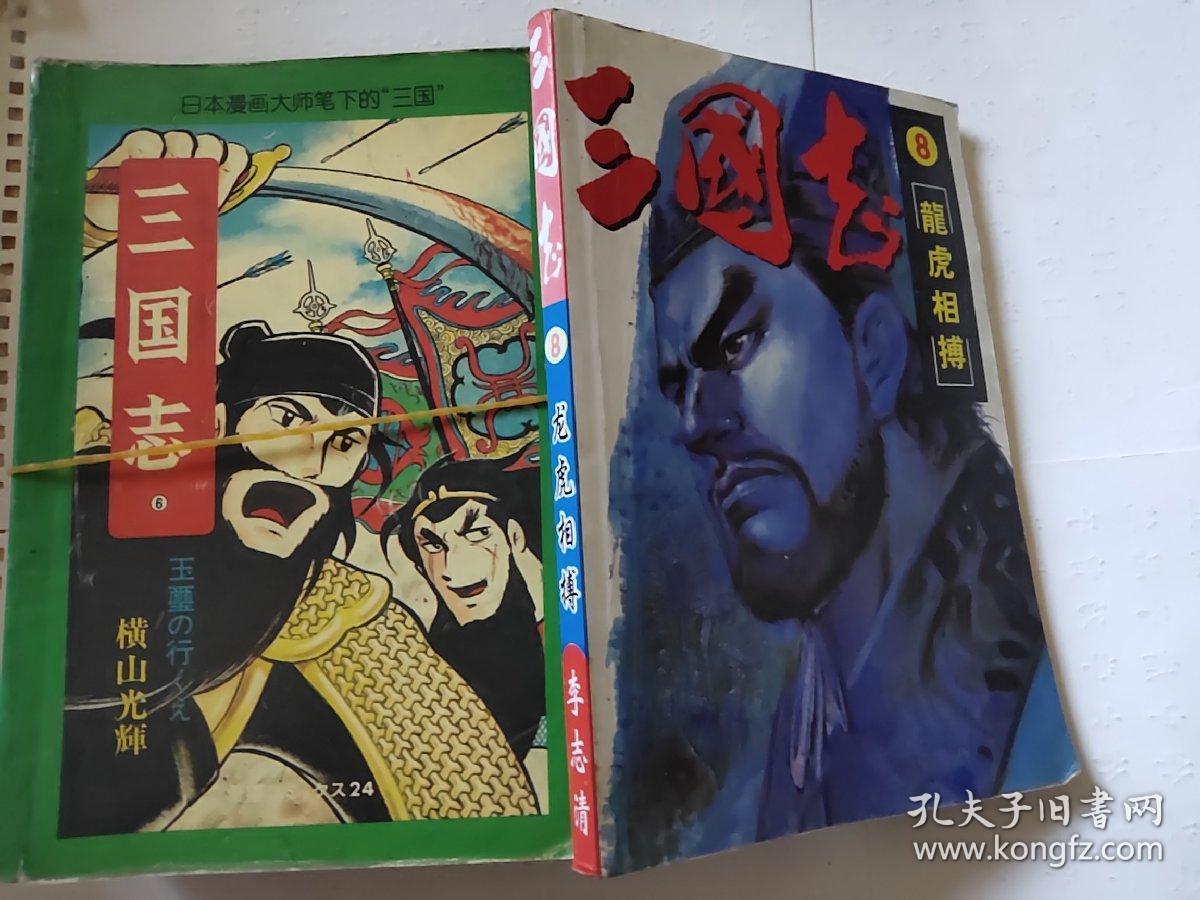 日本漫画大师笔下的"三国"-三国志(1-7 8,龙虎相搏 )