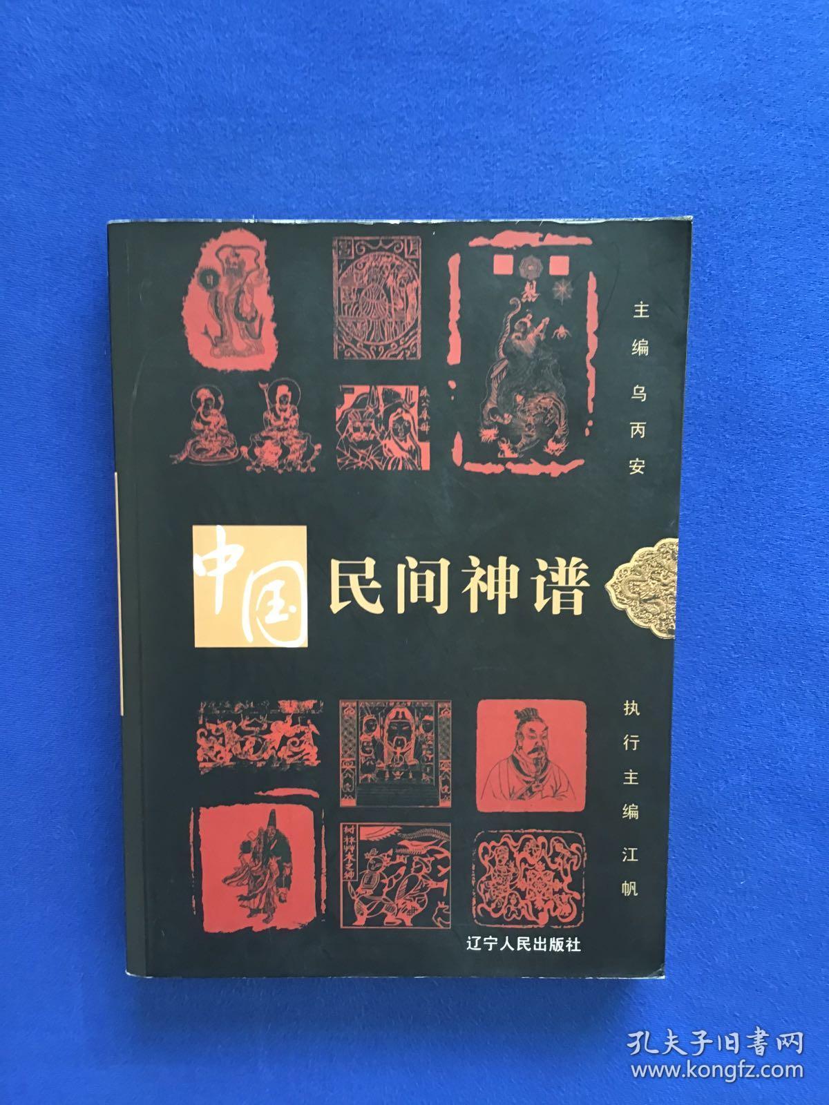 中国民间神谱