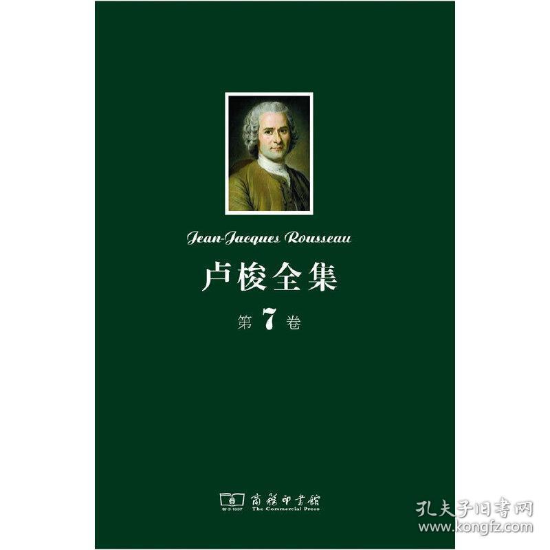 卢梭全集第7卷:爱弥儿(下)--论教育及其他
