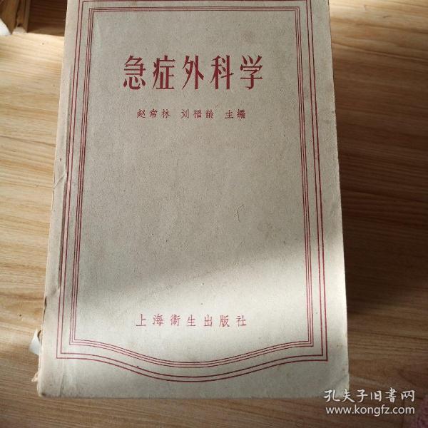 急症外科学_赵常林,刘福龄_孔夫子旧书网