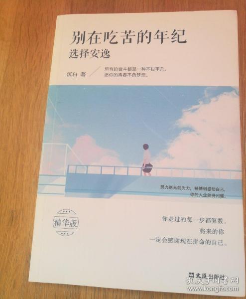 别在吃苦的年纪选择安逸