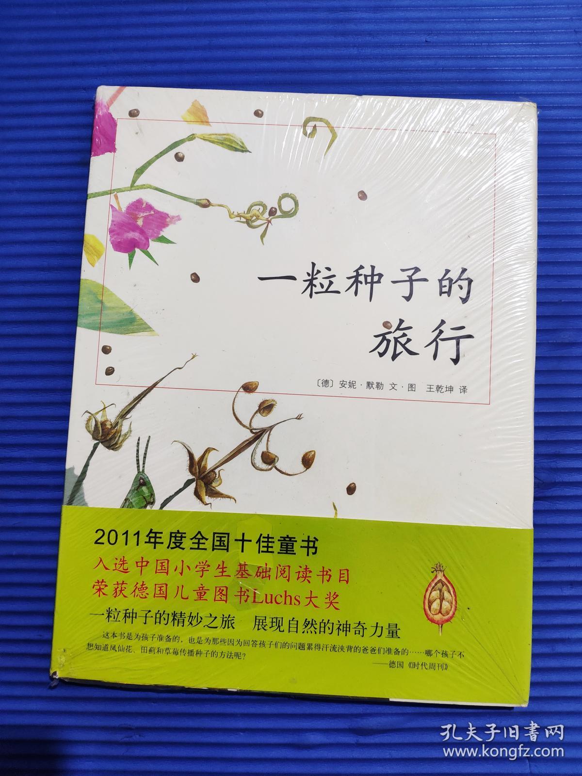 一粒种子的旅行9787544248648 正版新书