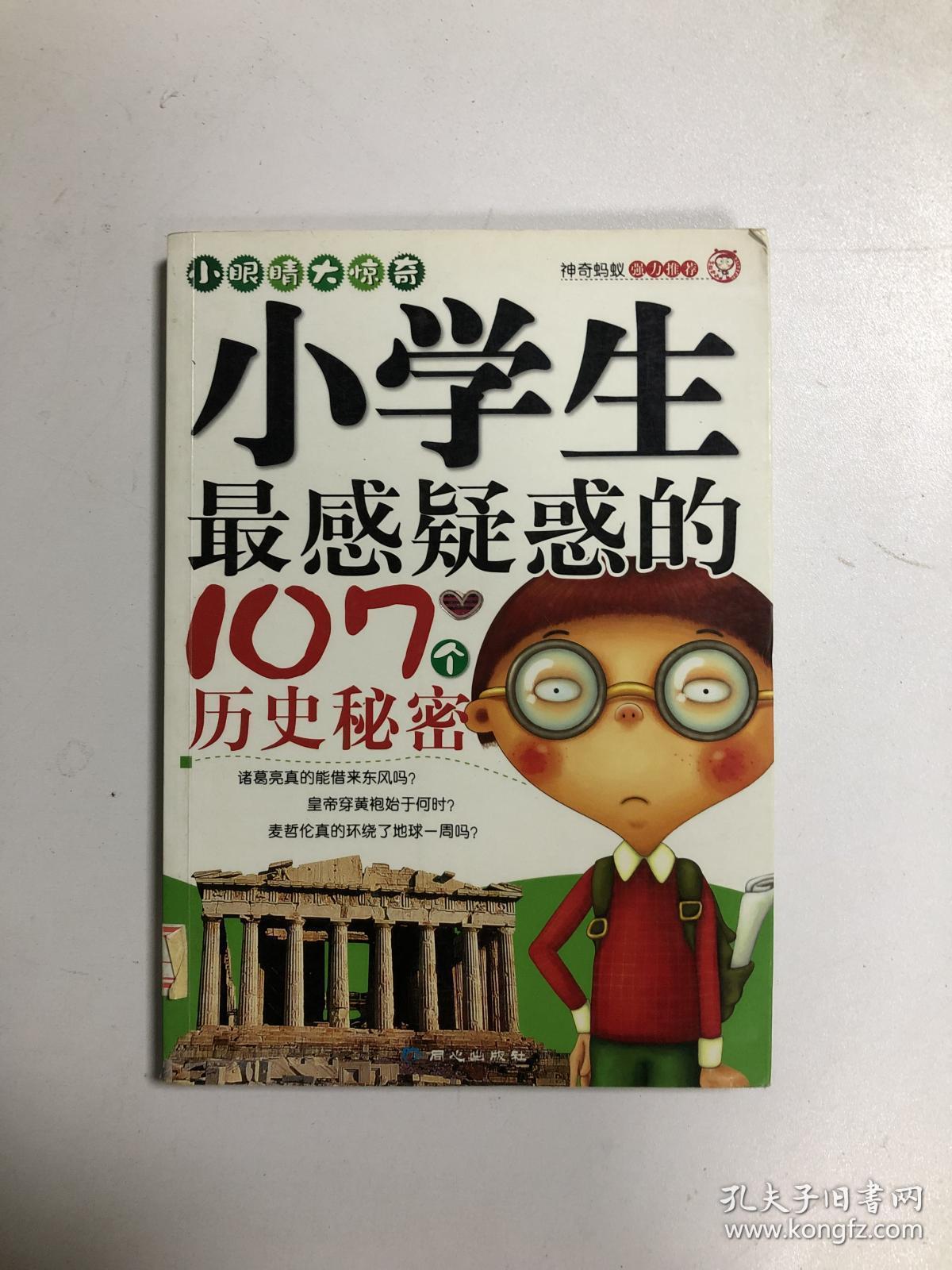 小学生最感疑惑的107个历史秘密